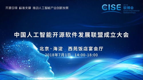 中国人工智能开源软件发展联盟成立大会在京举行，推动人工智能应用软件开发新篇章
